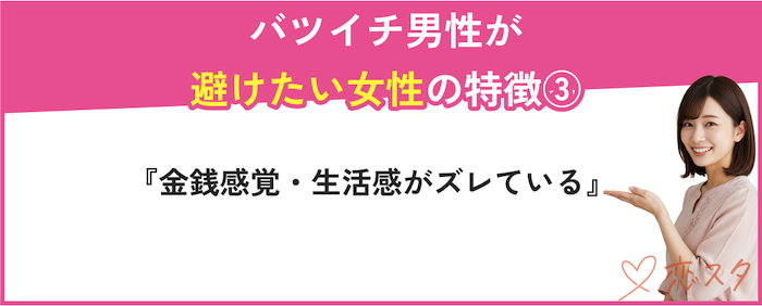 40代バツイチ男性が避けたい女性の特徴「金銭感覚・生活感がずれている」