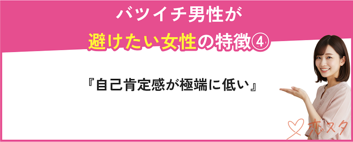 40代バツイチ男性が避けたい女性の特徴「自己肯定感が極端に低い」