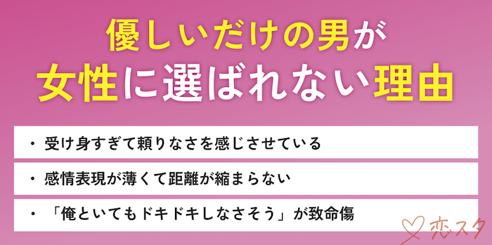 「優しいだけ男」が女性に選ばれない本当の理由の見出し画像