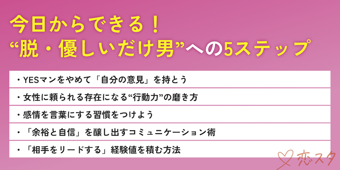 今日からできる！“脱・優しいだけ男”への5ステップの見出し画像