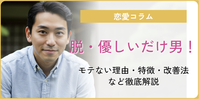 脱・優しいだけ男！モテない理由・特徴・改善法など徹底解説！のアイキャッチ