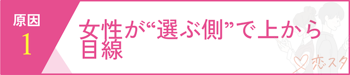 結婚相談所に“ろくな女性がいない”と感じる原因その1
