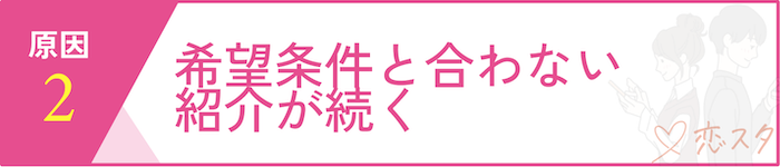 結婚相談所に“ろくな女性がいない”と感じる原因その2