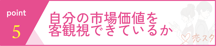 “ろくな女性がいない”と感じる前に確認すべきポイントその5