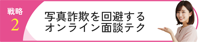 結婚相談所で “理想の女性”と出会う戦略その2
