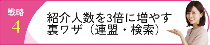 結婚相談所で “理想の女性”と出会う戦略その4