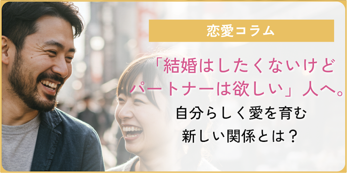 結婚したくないけどパートナーは欲しいコラムのアイキャッチ画像