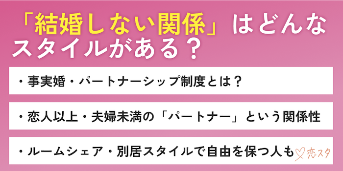 結婚しない関係にはどんなスタイルがあるのか説明している画像