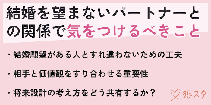 結婚を望まないパートナーとの関係で気をつけるべきことを説明している画像