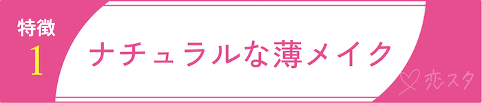 男慣れしてない女性の特徴「特徴1. ナチュラルな薄メイク」