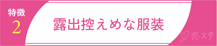 男慣れしてない女性の特徴「特徴2. 露出控えめな服装」
