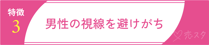 男慣れしてない女性の特徴「特徴3. 男性の視線を避けがち」