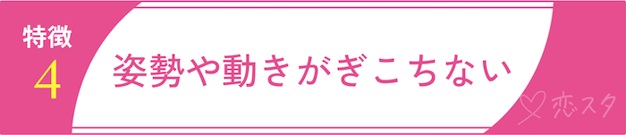 男慣れしてない女性の特徴「特徴4. 姿勢や動きがぎこちない」