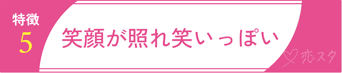 男慣れしてない女性の特徴「特徴5. 笑顔が照れ笑いっぽい」