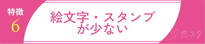 男慣れしてない女性の特徴「特徴6. 絵文字・スタンプが少ない」