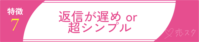 男慣れしてない女性の特徴「特徴7. 返信が遅め or 超シンプル」