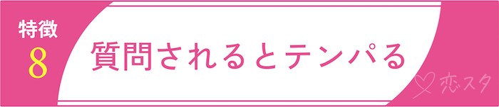 男慣れしてない女性の特徴「特徴8. 質問されるとテンパる」