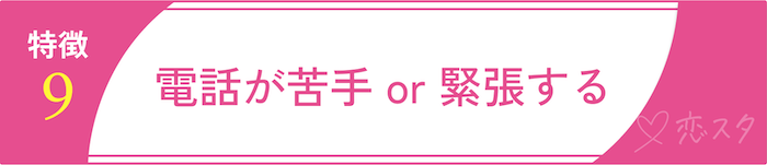 男慣れしてない女性の特徴「特徴9. 電話が苦手 or 緊張する」