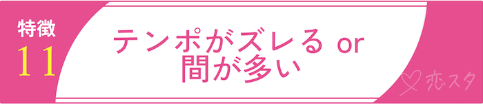 男慣れしてない女性の特徴「特徴11. テンポがズレる or 間が多い」