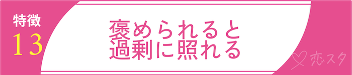 男慣れしてない女性の特徴「特徴13. 褒められると過剰に照れる」