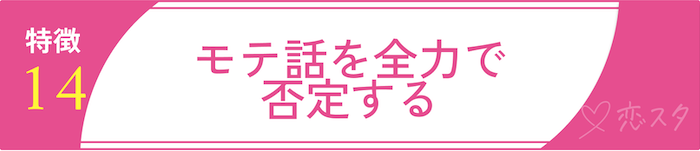 男慣れしてない女性の特徴「特徴14. モテ話を全力で否定する」