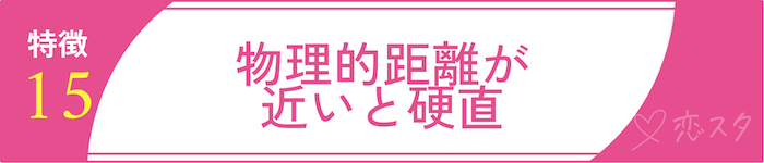 男慣れしてない女性の特徴「特徴15. 物理的距離が近いと硬直する」