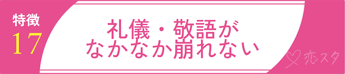 男慣れしてない女性の特徴「特徴17. 礼儀・敬語がなかなか崩れない」