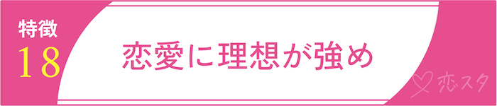 男慣れしてない女性の特徴「特徴18. 恋愛に理想が強め」