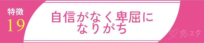 男慣れしてない女性の特徴「特徴19. 自信がなく卑屈になりがち」