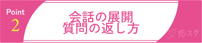 「この子、男慣れしてないかも？」を見抜くポイントその2「会話の展開・質問の返し方」