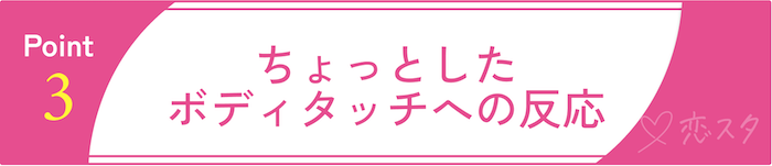 「この子、男慣れしてないかも？」を見抜くポイントその3「ちょっとしたボディタッチへの反応」