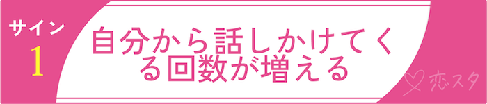 男慣れしてない女子が見せる恋のサインその1「自分から話しかけてくる回数が増える」