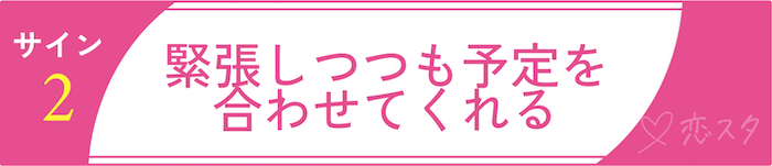 男慣れしてない女子が見せる恋のサインその2「緊張しつつも予定を合わせてくれる」