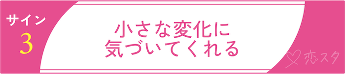 男慣れしてない女子が見せる恋のサインその3「小さな変化に気づいてくれる」