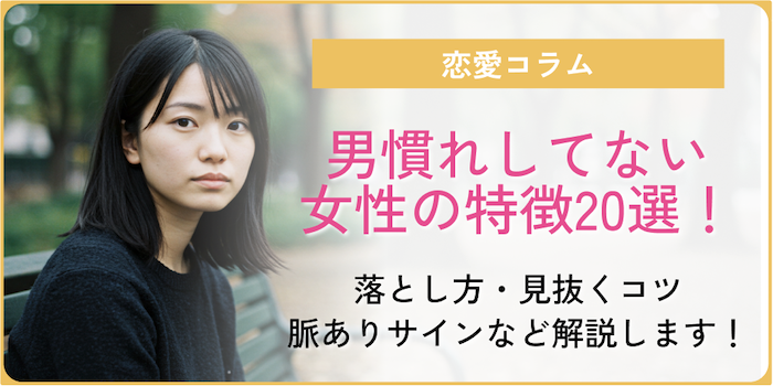 男慣れしてない女性の特徴20選！落とし方・見抜くコツ・脈ありサインなど解説します！のアイキャッチ