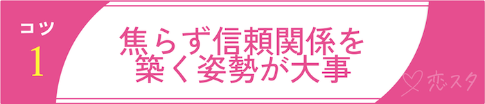 男慣れしてない女子との付き合い方＆落とし方のコツその1「焦らず信頼関係を築く姿勢が大事」