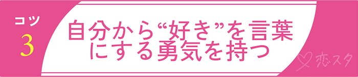 男慣れしてない女子との付き合い方＆落とし方のコツその3「自分から“好き”を言葉にする勇気を持つ」