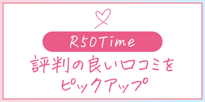 R50timeの良い口コミを紹介している画像