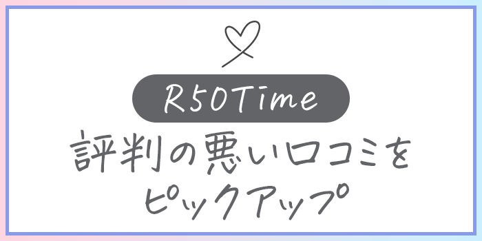 R50timeの悪い口コミを紹介している画像