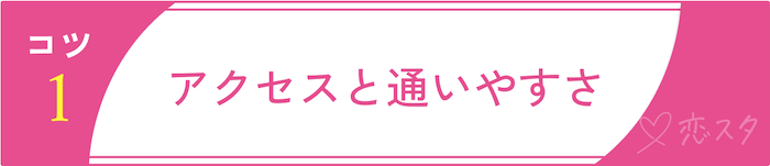 失敗しない埼玉の結婚相談所選びのコツ1：アクセスと通いやすさ