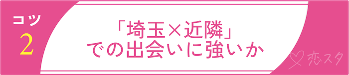 失敗しない埼玉の結婚相談所選びのコツ2：「埼玉×近隣」での出会いに強いか