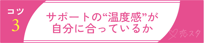 失敗しない埼玉の結婚相談所選びのコツ3：サポートの“温度感”が自分に合っているか