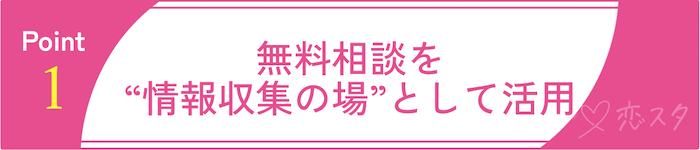 埼玉の結婚相談所の無料相談の活用術その1 無料相談は“情報収集の場”として活用しよう