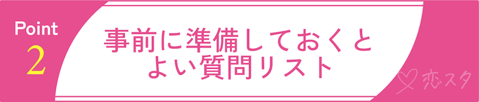 埼玉の結婚相談所の無料相談の活用術その2 事前に準備しておくとよい質問リスト