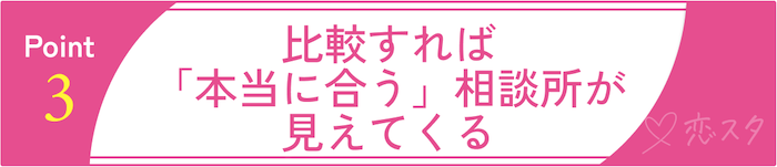 埼玉の結婚相談所の無料相談の活用術その3 比較すれば「本当に合う」相談所が見えてくる