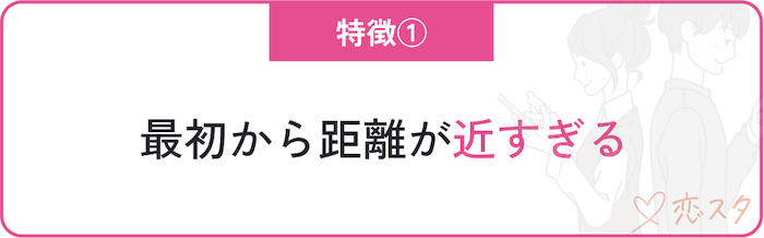クズ男の特徴「最初から距離が近すぎる」