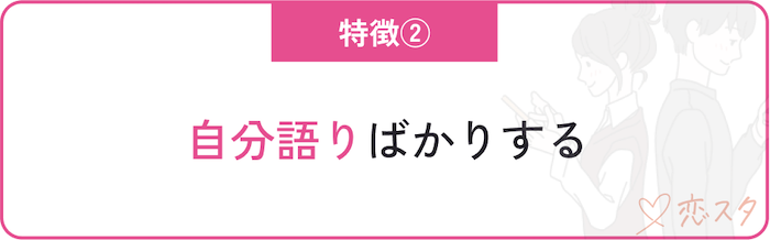 クズ男の特徴「自分語りばかりする」