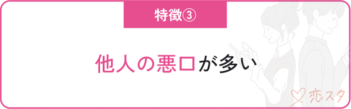クズ男の特徴「他人の悪口が多い」