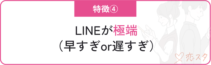 クズ男の特徴「LINEが極端」