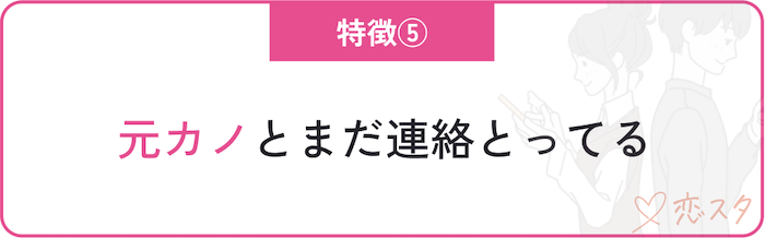 クズ男の特徴「元カノとまだ連絡をとってる」